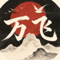 新仙魔万飞