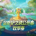 金铲铲之战赛事